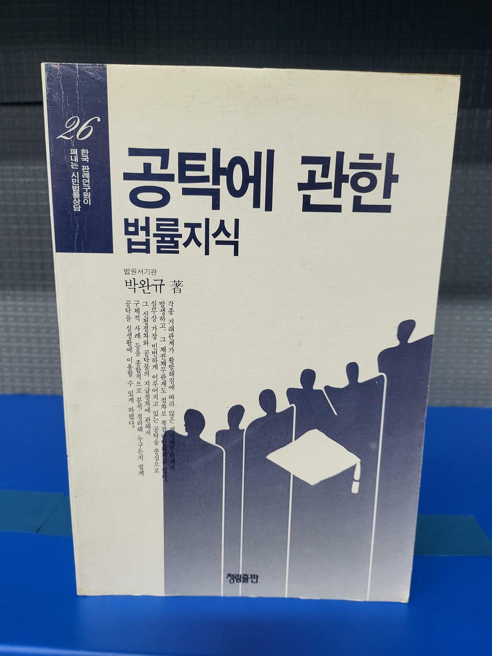 [중고] 공탁에 관한 법률지식