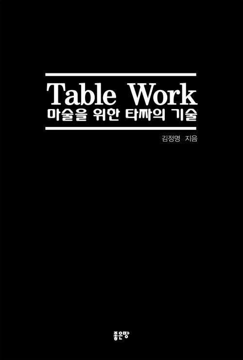 Table Work 마술을 위한 타짜의 기술 (개정판)
