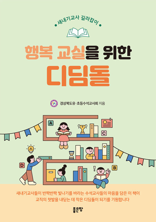 행복교실을 위한 디딤돌