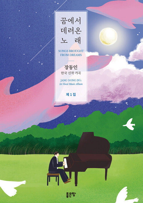 꿈에서 데려온 노래