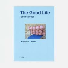 [중고] The Good Life - 일상적인 사물의 재발견