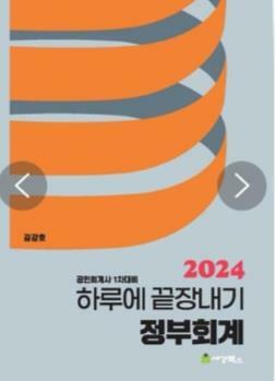 [중고] 2024 하루에 끝장내기 정부회계 - 김강호, 세경북스