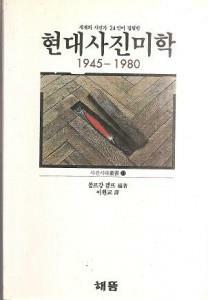 [중고] 현대사진미학 1945-1980 