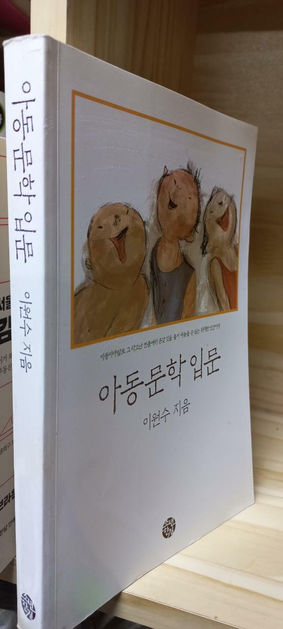 [중고] 아동문학 입문