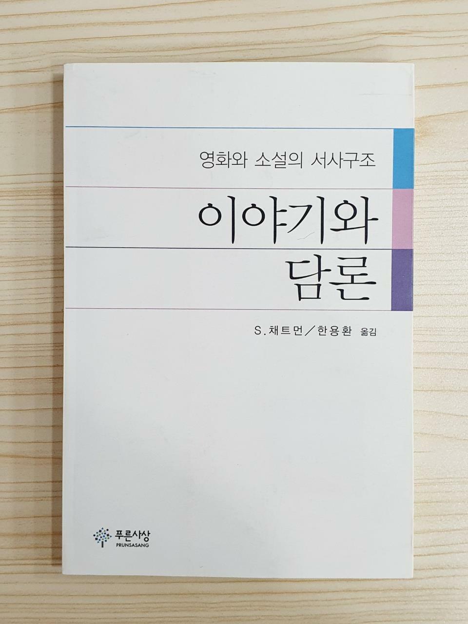 [중고] 이야기와 담론