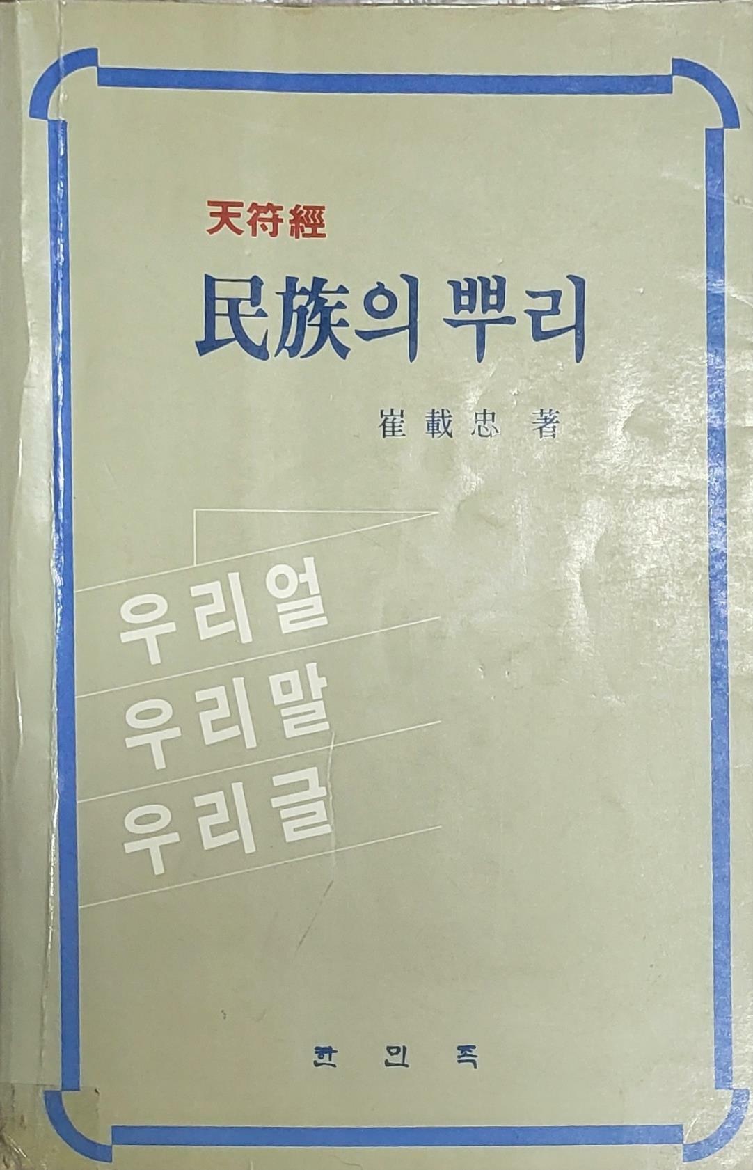 [중고] 천부경 민족의 뿌리 우리얼 우리말 우리글