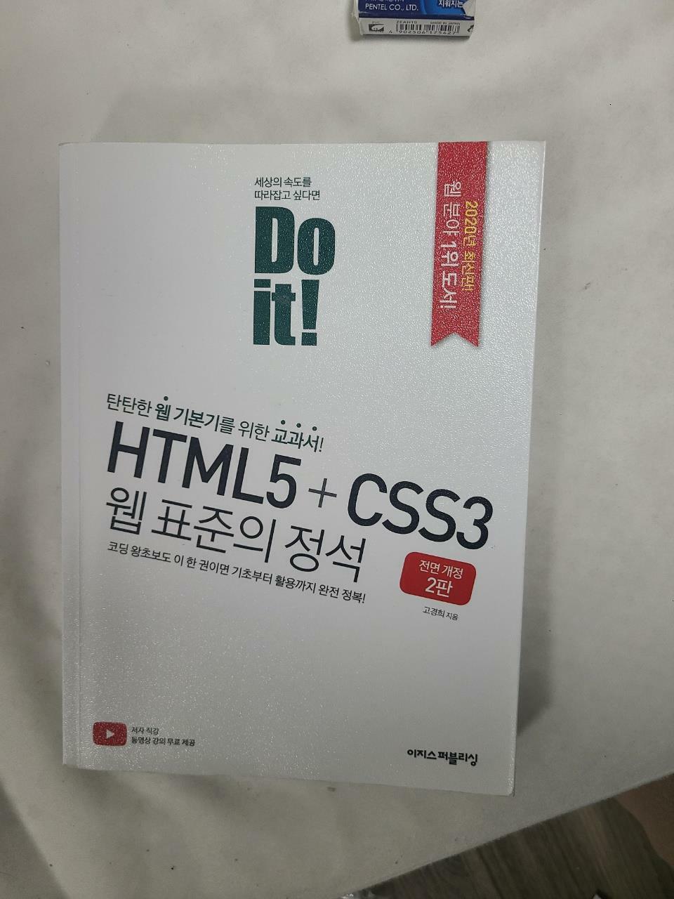 [중고] Do it! HTML5 + CSS3 웹 표준의 정석