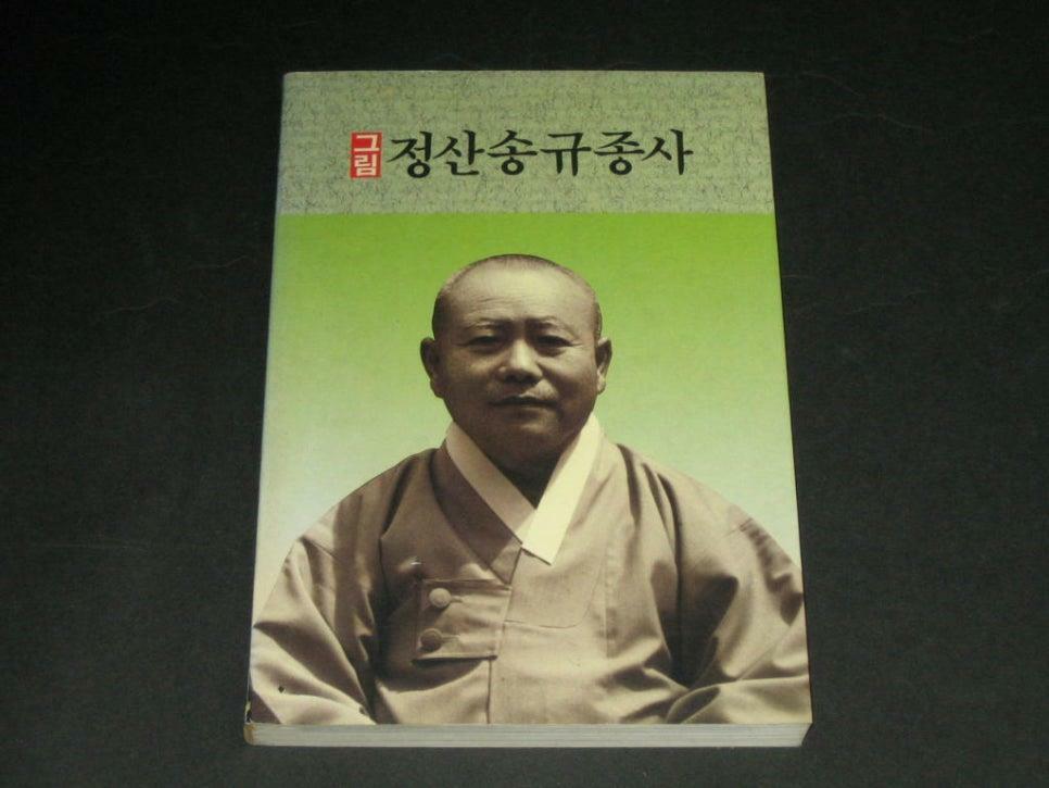알라딘: [중고] 그림 정산송규종사 / 그림,만화로 보는 원불교 정산송규종사 / 원불교출판사 [중고] 그림 정산송규종사 / 그림,만화로 보는 원불교... 