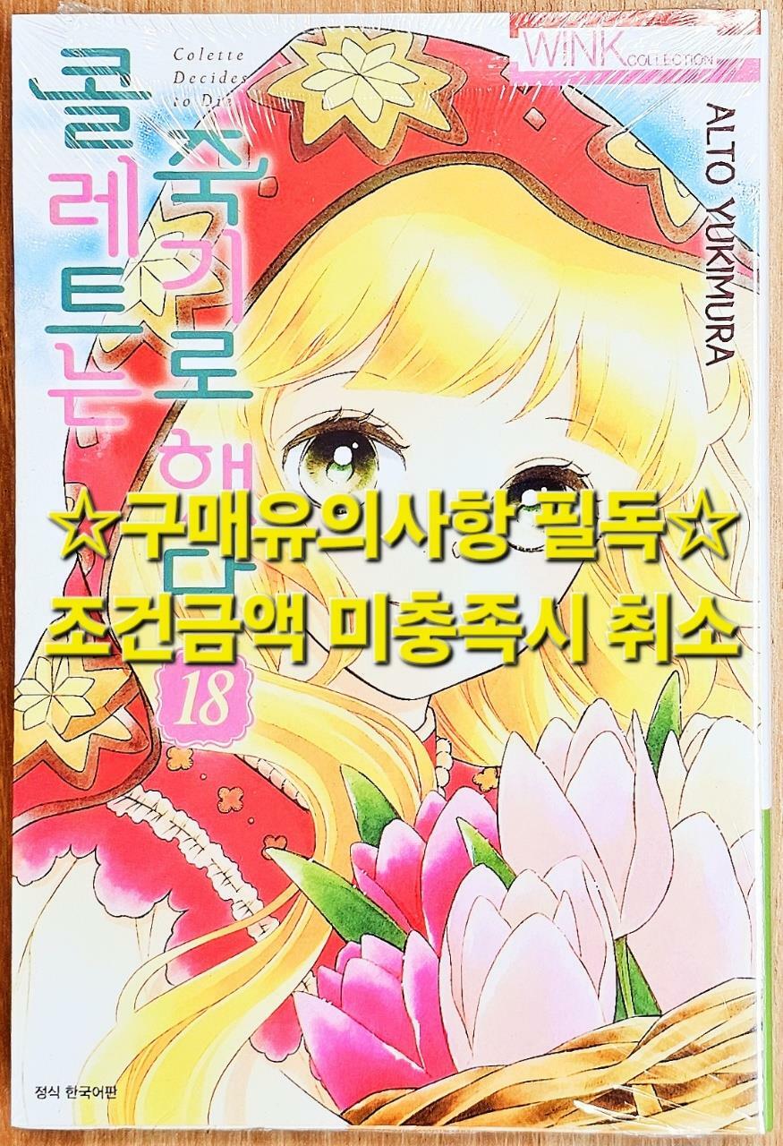 [중고] 콜레트는 죽기로 했다 18