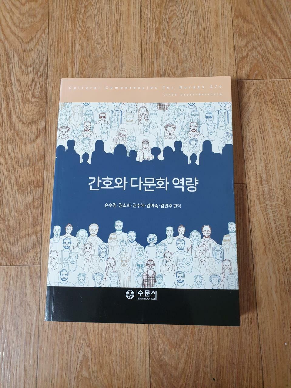 [중고] 간호와 다문화 역량