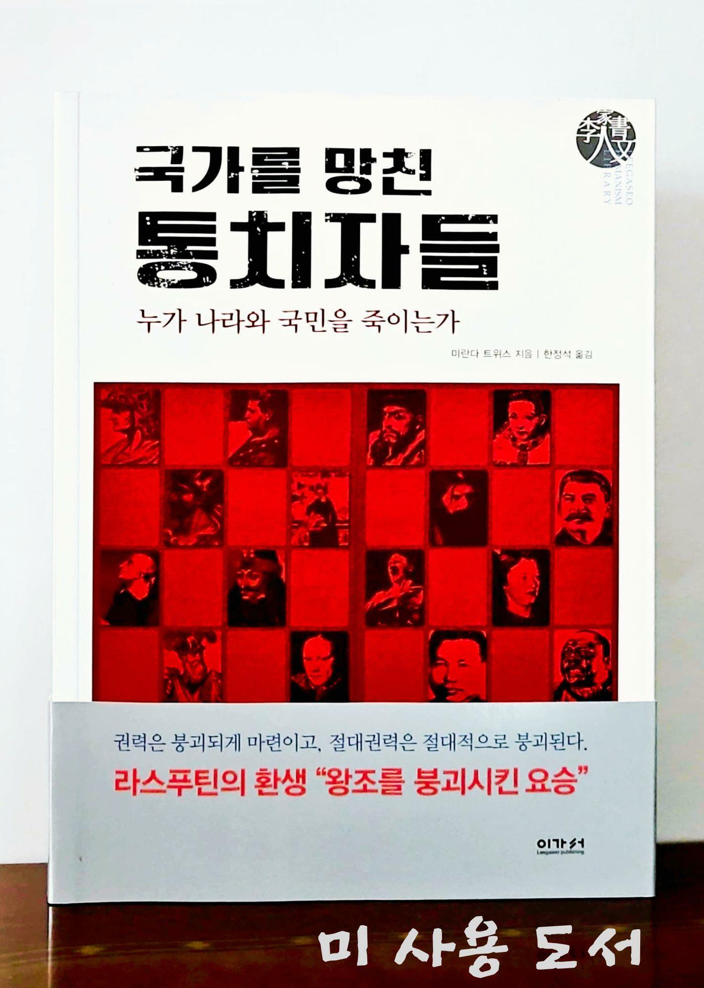 [중고] 국가를 망친 통치자들