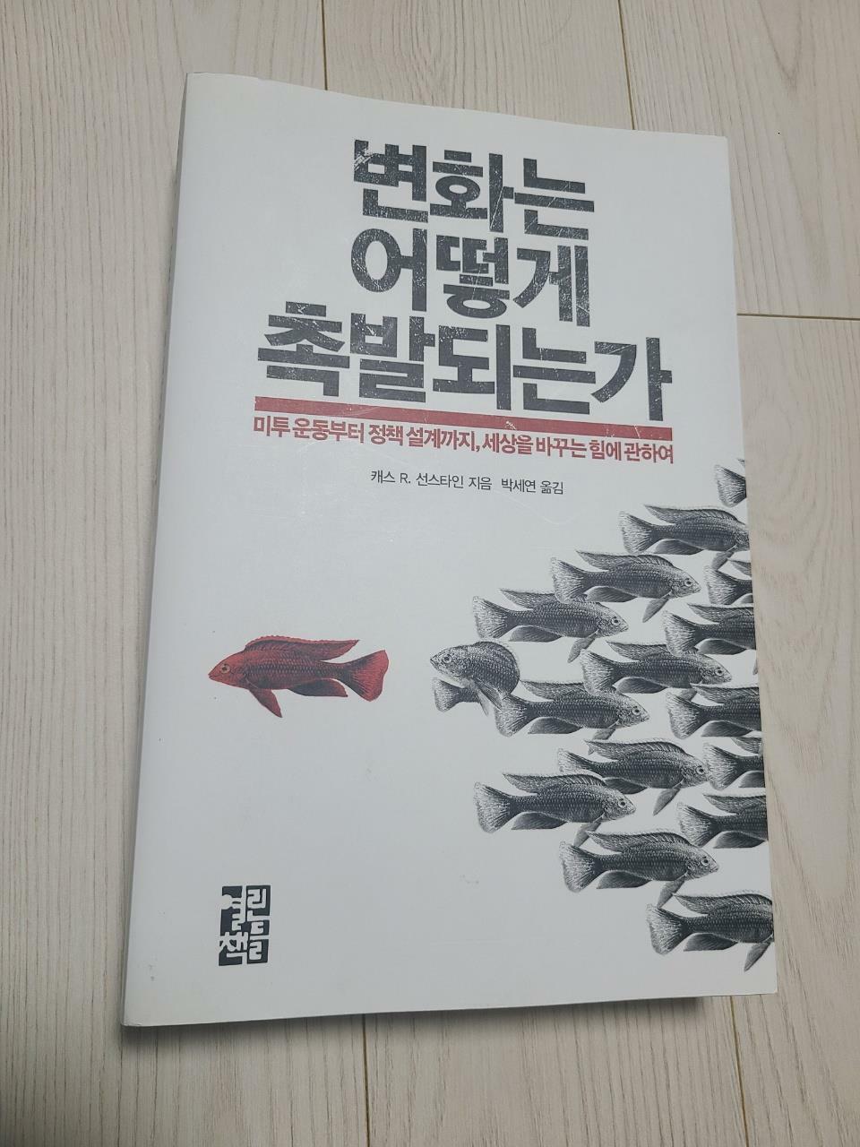 [중고] 변화는 어떻게 촉발되는가