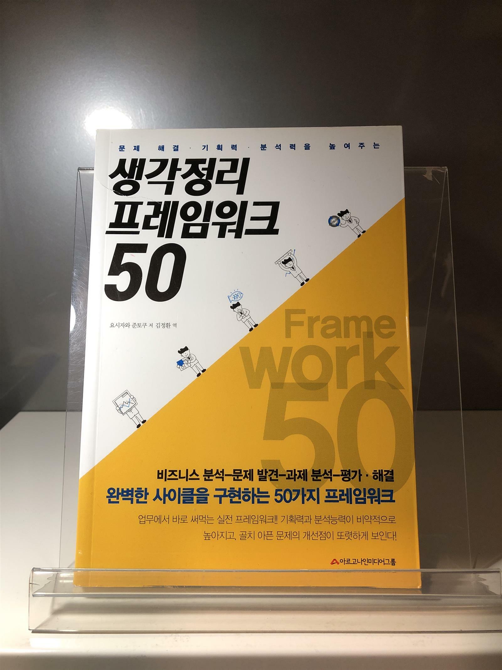 [중고] 생각정리 프레임워크 50