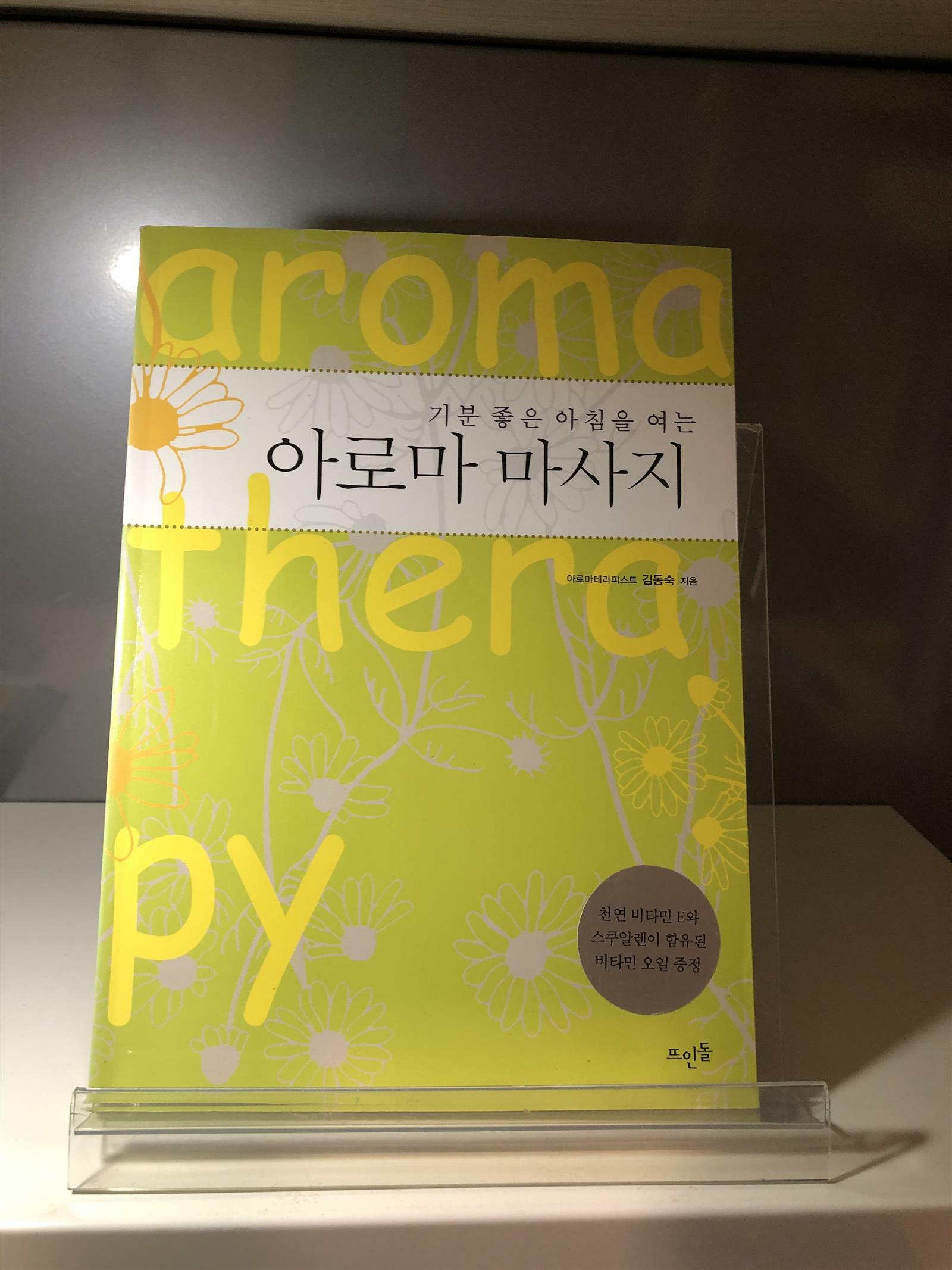 [중고] 기분 좋은 아침을 여는 아로마 마사지