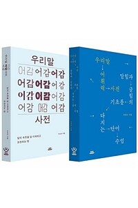 [세트] 관점 있는 사전 (총2권)