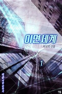 [세트] 이면세계(裏面世界): 마지막 선물 (총2권/완결)