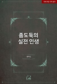 [BL] 좀도둑의 실전 인생