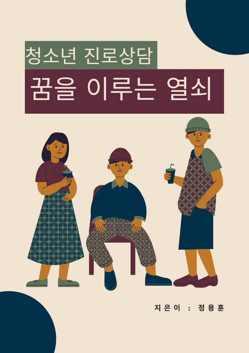 청소년 진로상담 꿈을 이루는 열쇠