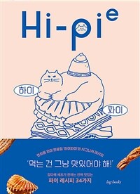 Hi-Pie : 연희동 작은 이웃 하이파이의 시그니처 파이 레시피 표지이미지