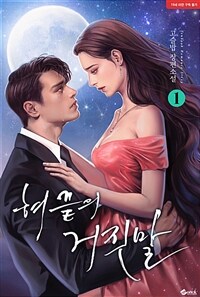 [세트] 혀끝의 거짓말 (총2권/완결)