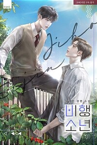 [세트] [BL] 비행 소년 (총3권/완결)