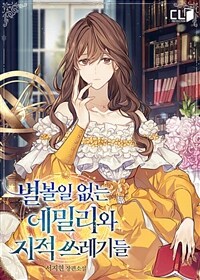 [세트] 별 볼 일 없는 에밀리와 지적 쓰레기들 (외전 포함) (총12권/완결)