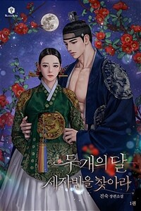 [세트] 두 개의 달-세자빈을 찾아라 (개정판) (총4권/완결)