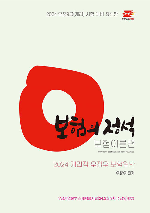 2024 우정우 보험일반 보험의 정석 (보험이론편)