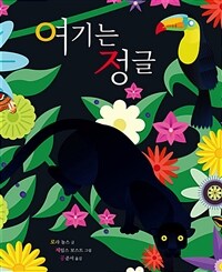여기는 정글 표지이미지