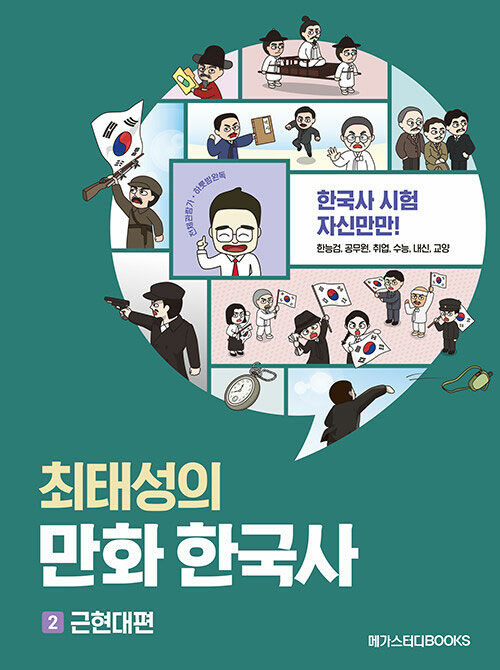 [중고] 최태성의 만화 한국사 2 근현대편