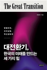 대전환기, 한국의 미래를 만드는 세 가지 힘 : 병렬파워, 코어심벌, 혁신생태계 표지이미지
