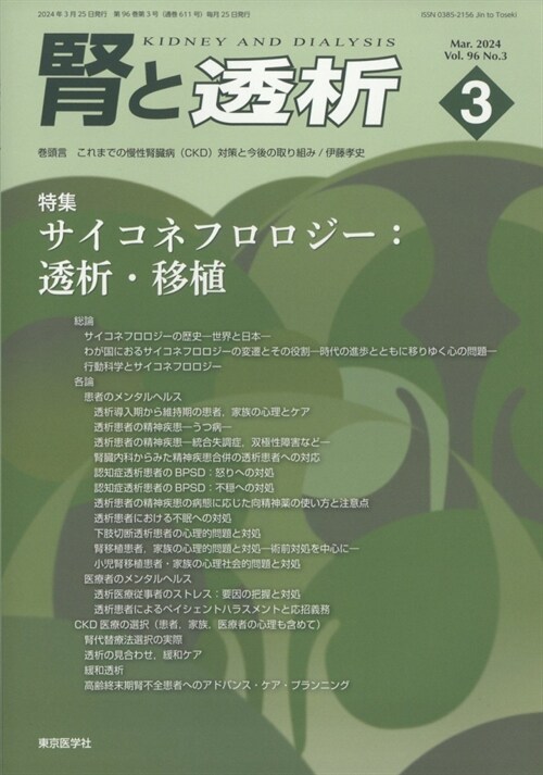 腎と透析 2024年 3月號