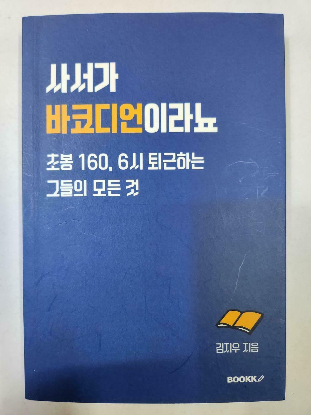 [중고] 사서가 바코디언이라뇨