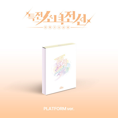 [플랫폼] 특전소녀전선 리더즈 - 싱글앨범 New Stage (백일몽 Ver.)