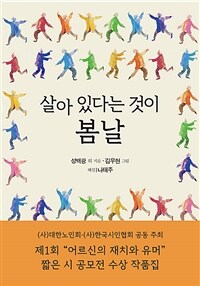 살아 있다는 것이 봄날 