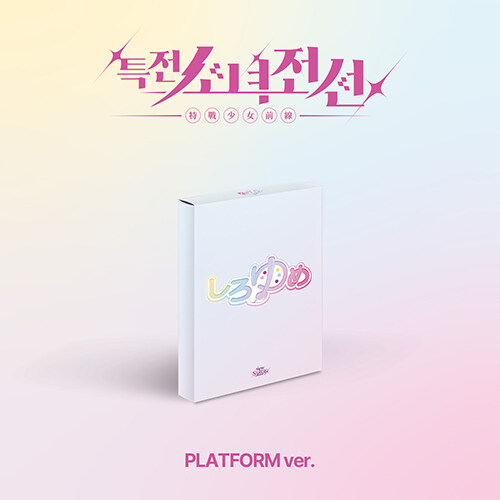[플랫폼] 특전소녀전선 리더즈 - 싱글앨범 New Stage (시로유메 Ver.)