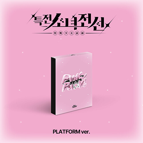 [플랫폼] 특전소녀전선 리더즈 - 싱글앨범 New Stage (핑크펑크 Ver.)