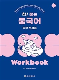 착! 붙는 중국어 독학 첫걸음 Workbook