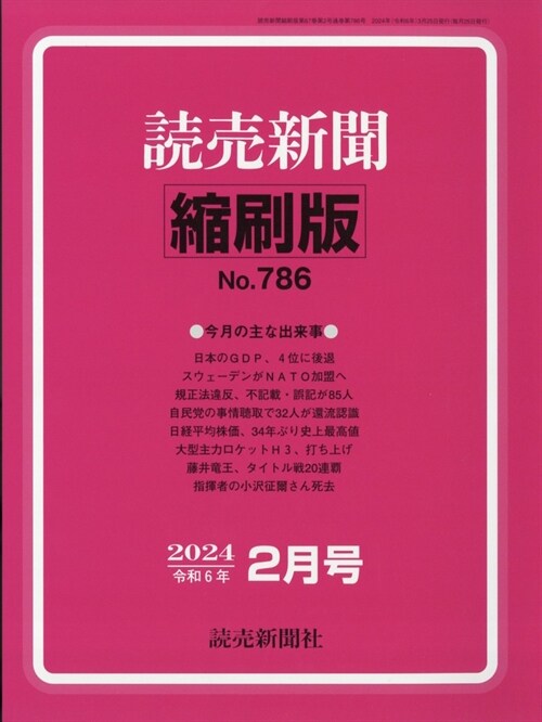 讀賣新聞縮刷版 2024年 2月號