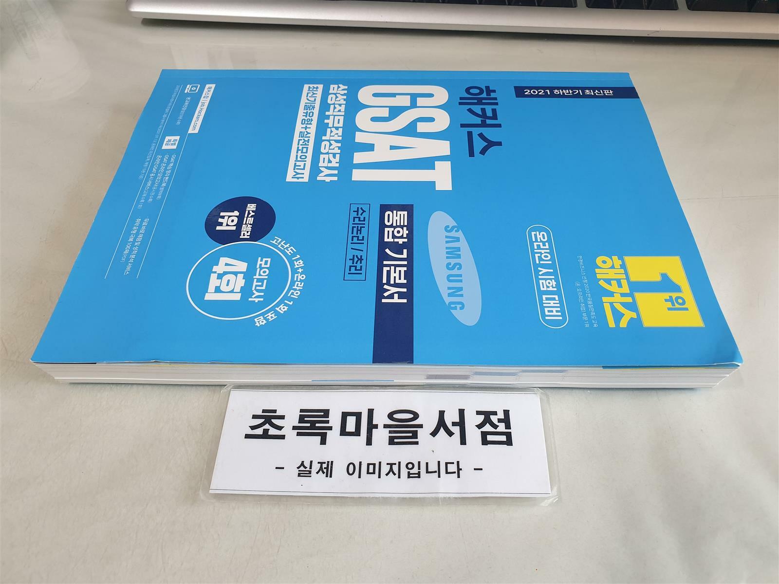 [중고] 2021 하반기 해커스 GSAT 삼성직무적성검사 통합 기본서 최신기출유형 + 실전모의고사