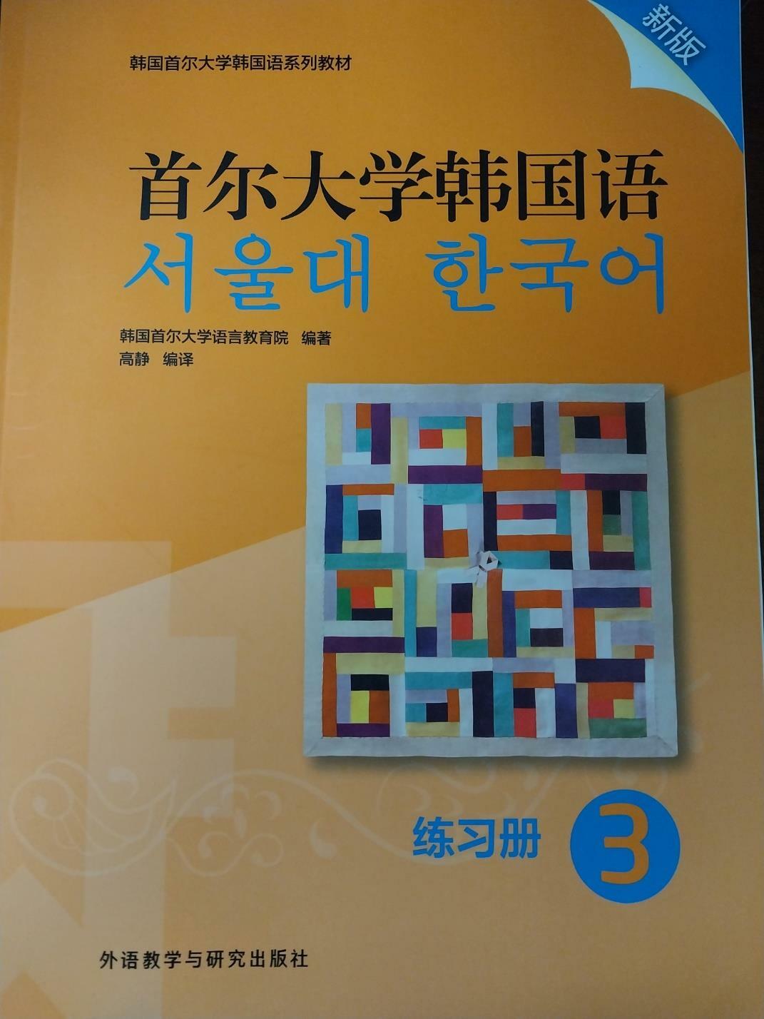 [중고] 中國語) 서울대 한국어-中國出版 (0)