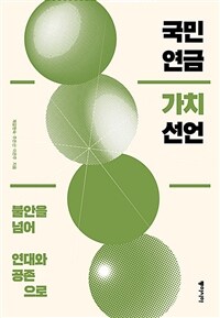 국민연금 가치 선언 :불안을 넘어 연대와 공존으로 