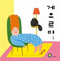게으르미 표지이미지