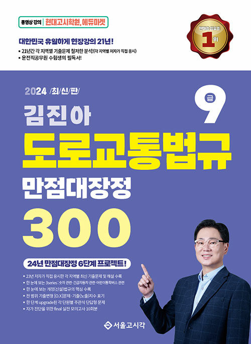 2024 김진아 도로교통법규 만점대장정 300제