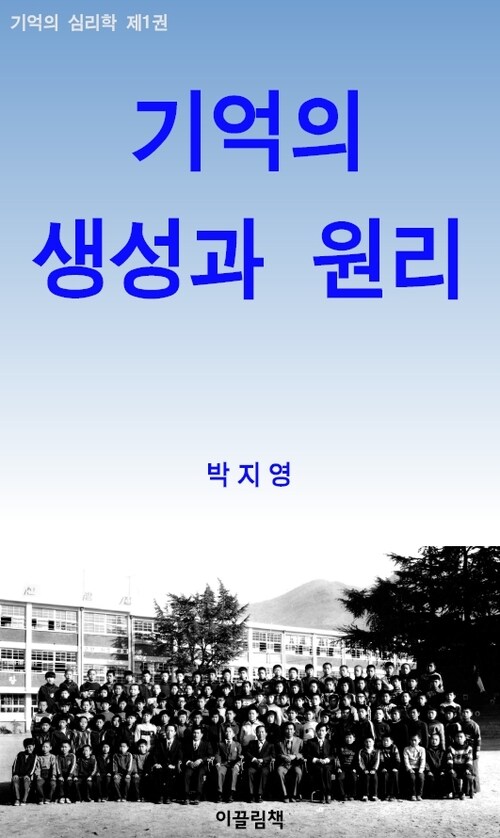 기억의 생성과 원리