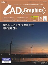 캐드앤그래픽스 CAD & Graphics 2024.4