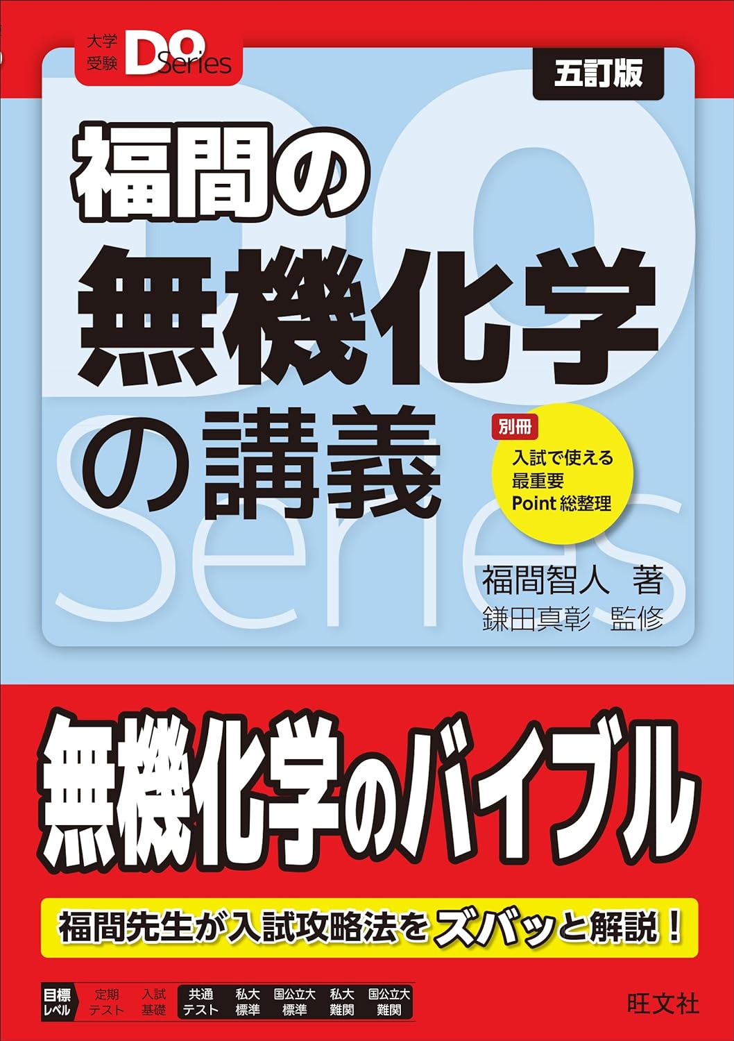 大學受驗Doシリ-ズ 福間の無機化學の講義 五訂版