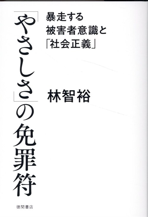 「やさしさ」の免罪符 暴走する被害者意識と「社會正義」