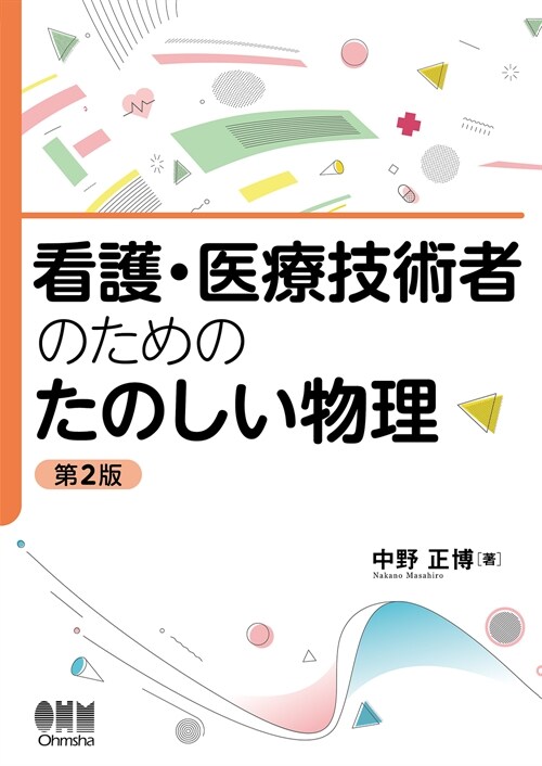 看護·醫療技術者のためのたのしい物理