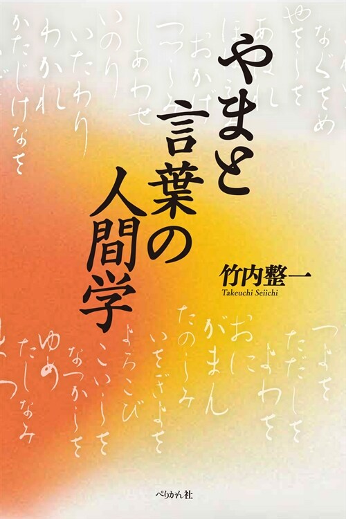 やまと言葉の人間學